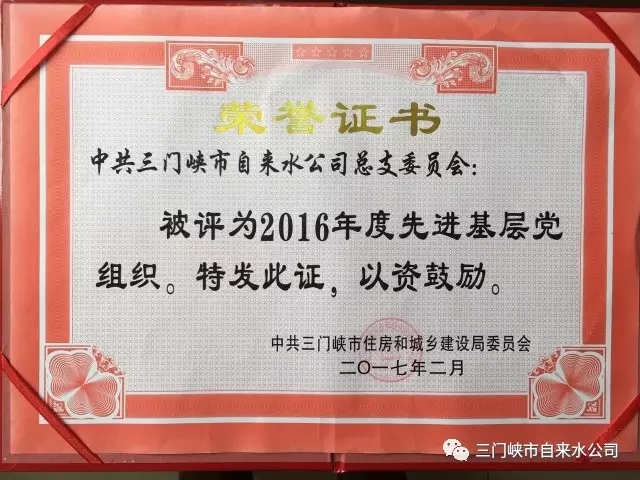 三门峡市自来水公司荣获市住建系统五项荣誉 . 三门峡市自来水公司荣获市住建系统五项荣誉