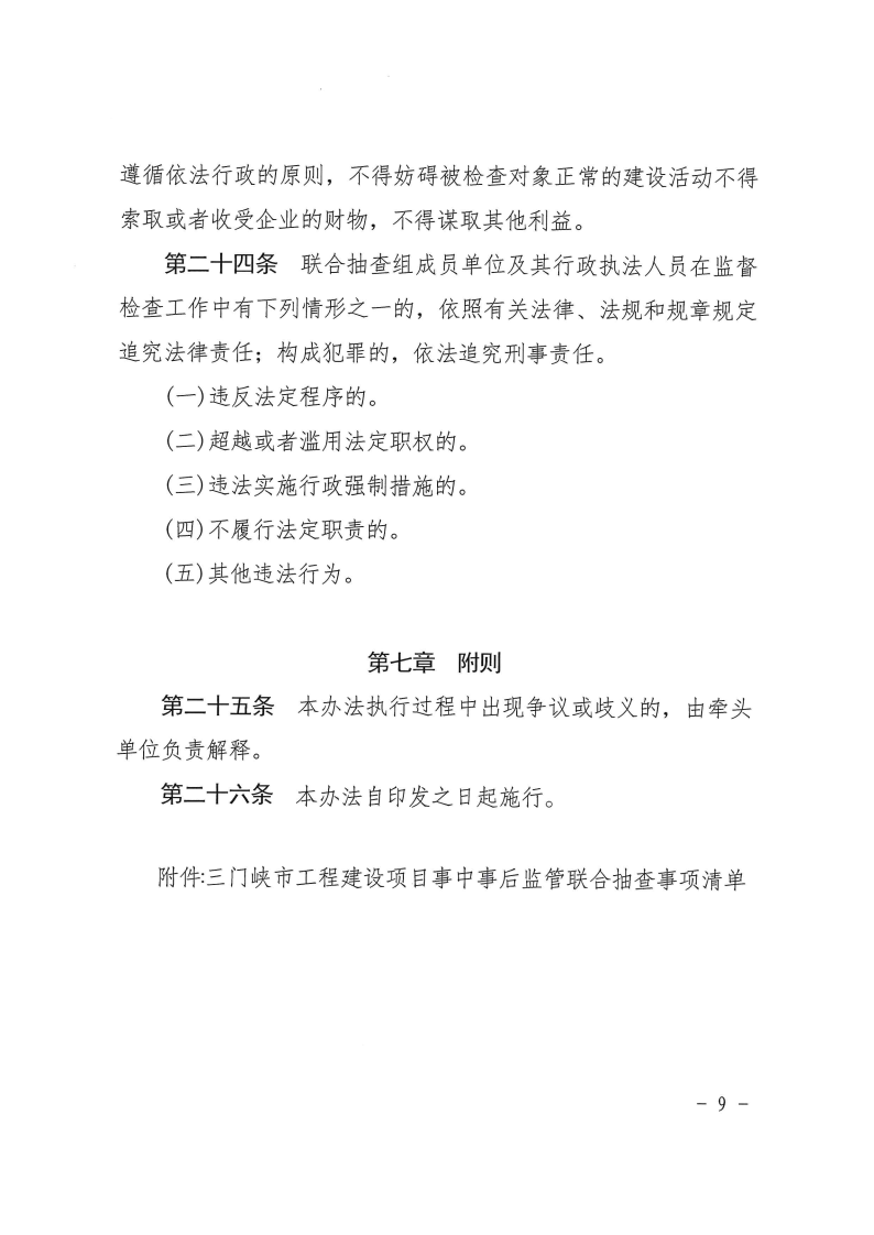 三门峡市工程建设项目事中事后监管实施办法 . 三门峡市工程建设项目事中事后监管实施办法（试行）