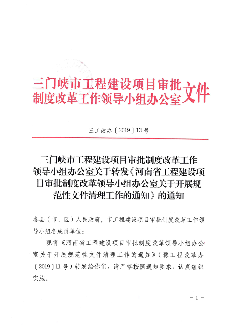 河南省,工程,建设项目,审批,制度,改革,领导, . 河南省工改办关于开展规范性文件清理工作的通知