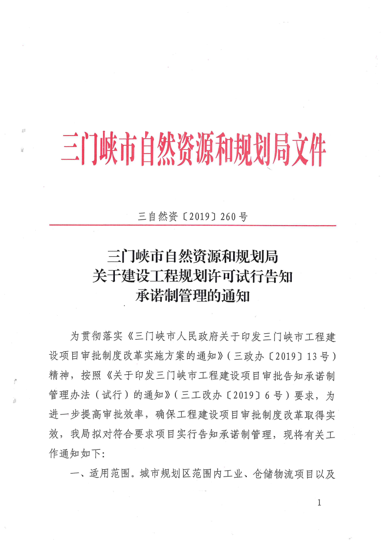 三门峡市自然资源和规划局关于建设工程规划许 . 三门峡市自然资源和规划局关于建设工程规划许可试行告知承诺制管理的通知