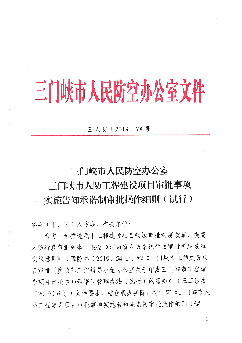 三门峡市,人防,工程,建设项目,审批事项,实施, . 三门峡市人防工程建设项目审批事项实施告知承诺制审批操作细则（试行）