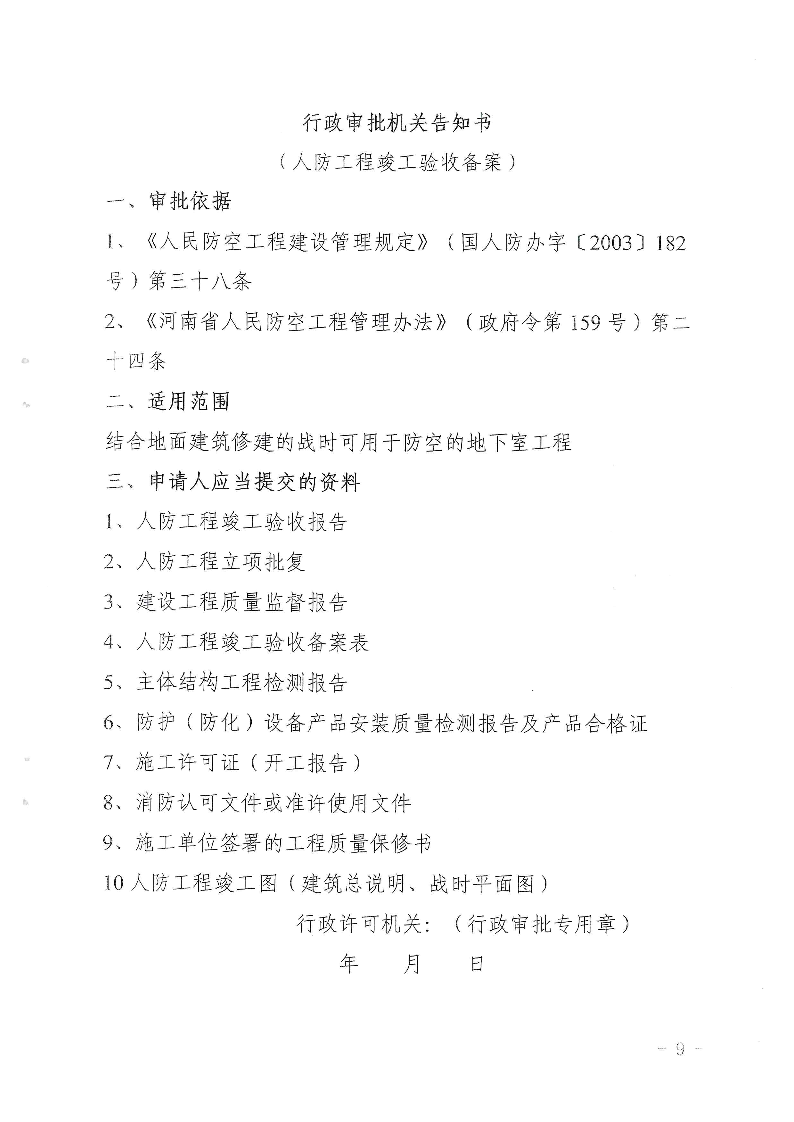 三门峡市,人防,工程,建设项目,审批事项,实施, . 三门峡市人防工程建设项目审批事项实施告知承诺制审批操作细则（试行）