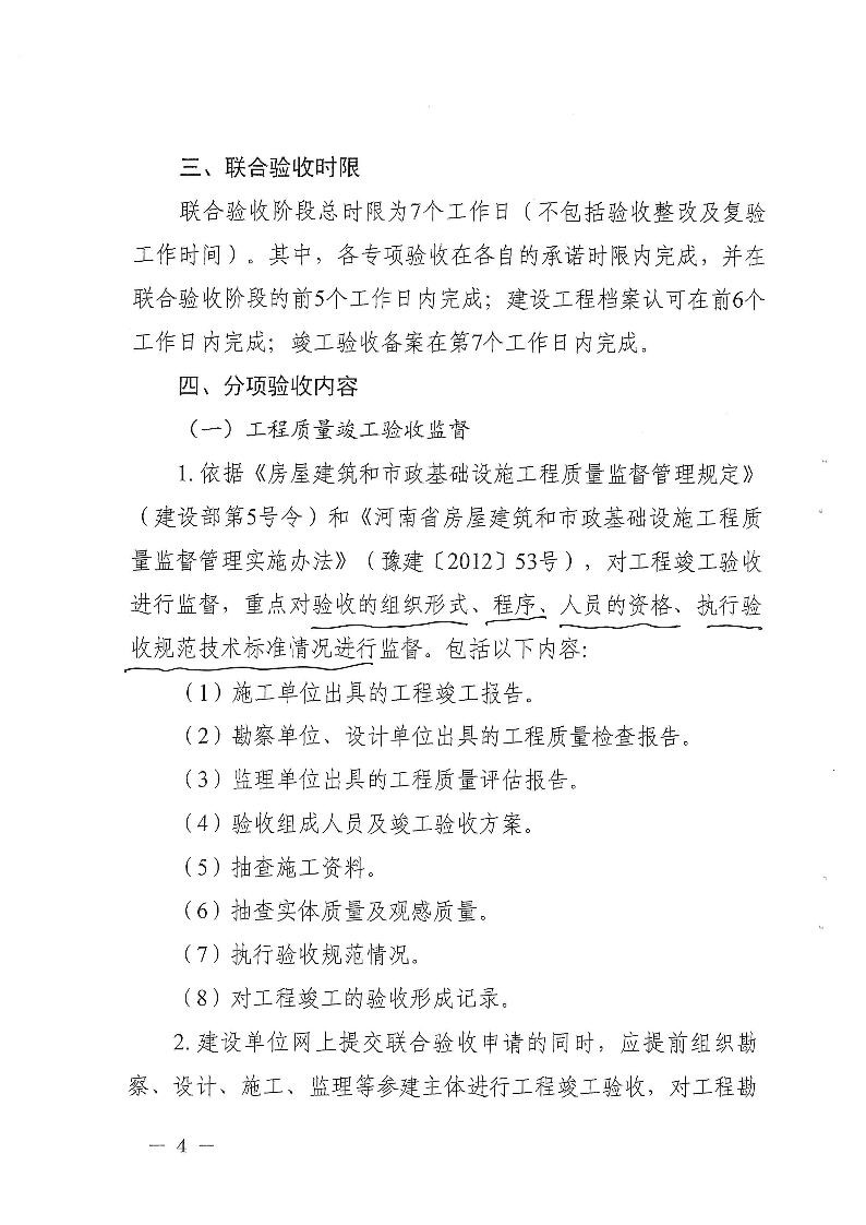 关于,进一步,做好,建设工程,竣工,联合,验收, . 关于进一步做好建设工程竣工联合验收工作的通知