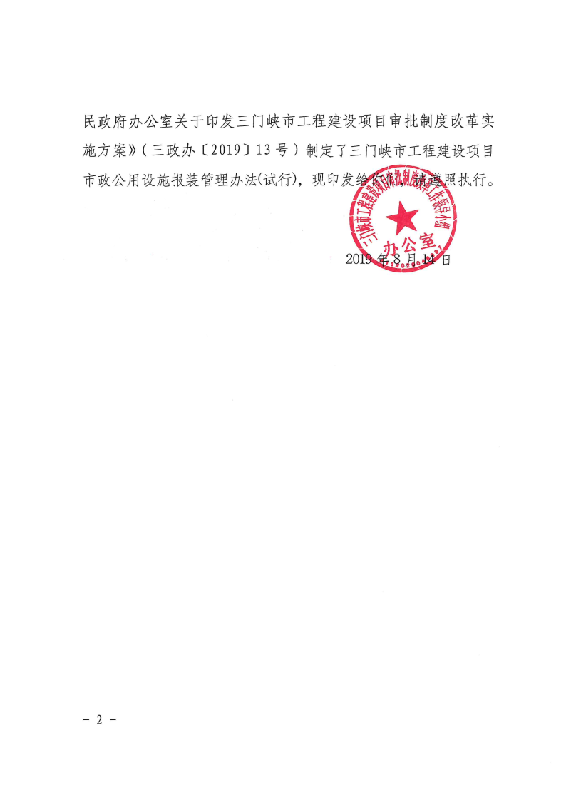 三门峡市,工程,建设项目,市政,公用设施,报装, . 三门峡市工程建设项目市政公用设施报装管理办法（试行）