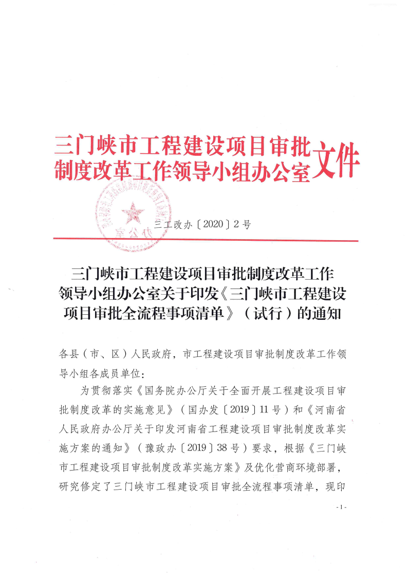 《, . 《三门峡市工程建设项目审批全流程事项清单》（试行）的通知