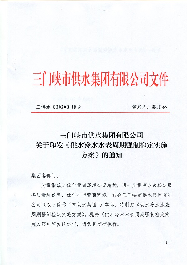 关于,《,供水冷水水表周期强制检定实施方案, . 关于《供水冷水水表周期强制检定实施方案》的通知