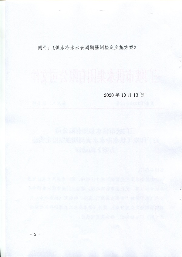 关于,《,供水冷水水表周期强制检定实施方案, . 关于《供水冷水水表周期强制检定实施方案》的通知