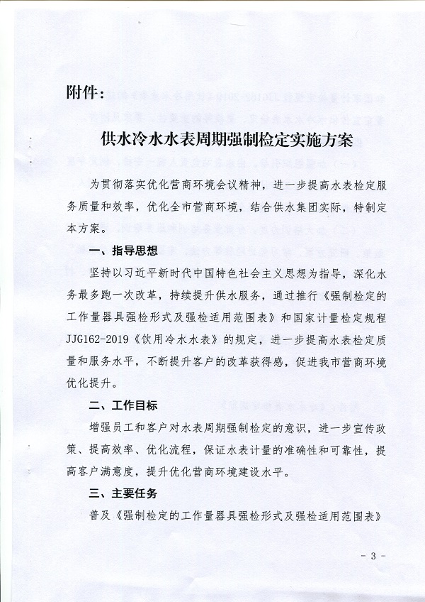 关于,《,供水冷水水表周期强制检定实施方案, . 关于《供水冷水水表周期强制检定实施方案》的通知