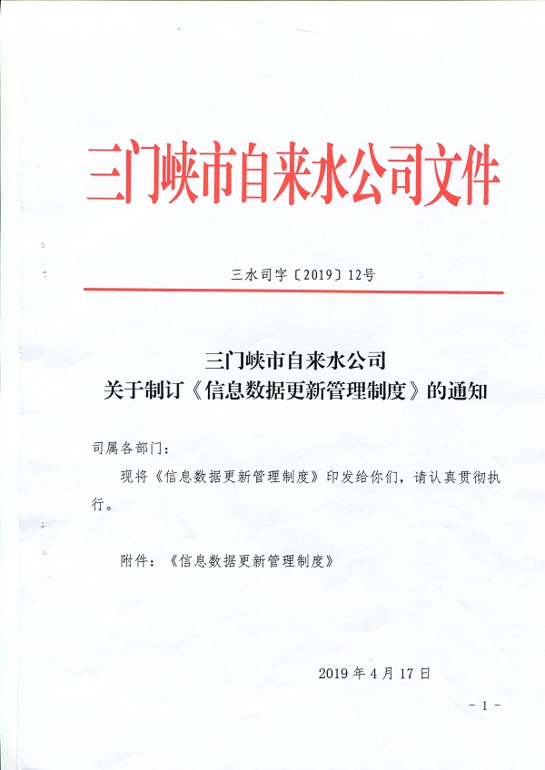 文件,关于,制订,《,信息数据更新管理制度,》, . 文件-关于制订《信息数据更新管理制度》的通知