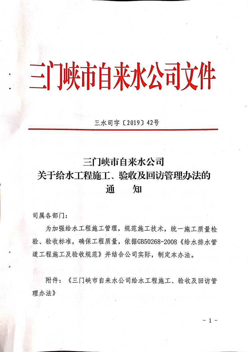 关于,给水,工程施工,及,验收,管理办法,的, . 关于给水工程施工及验收管理办法的通知