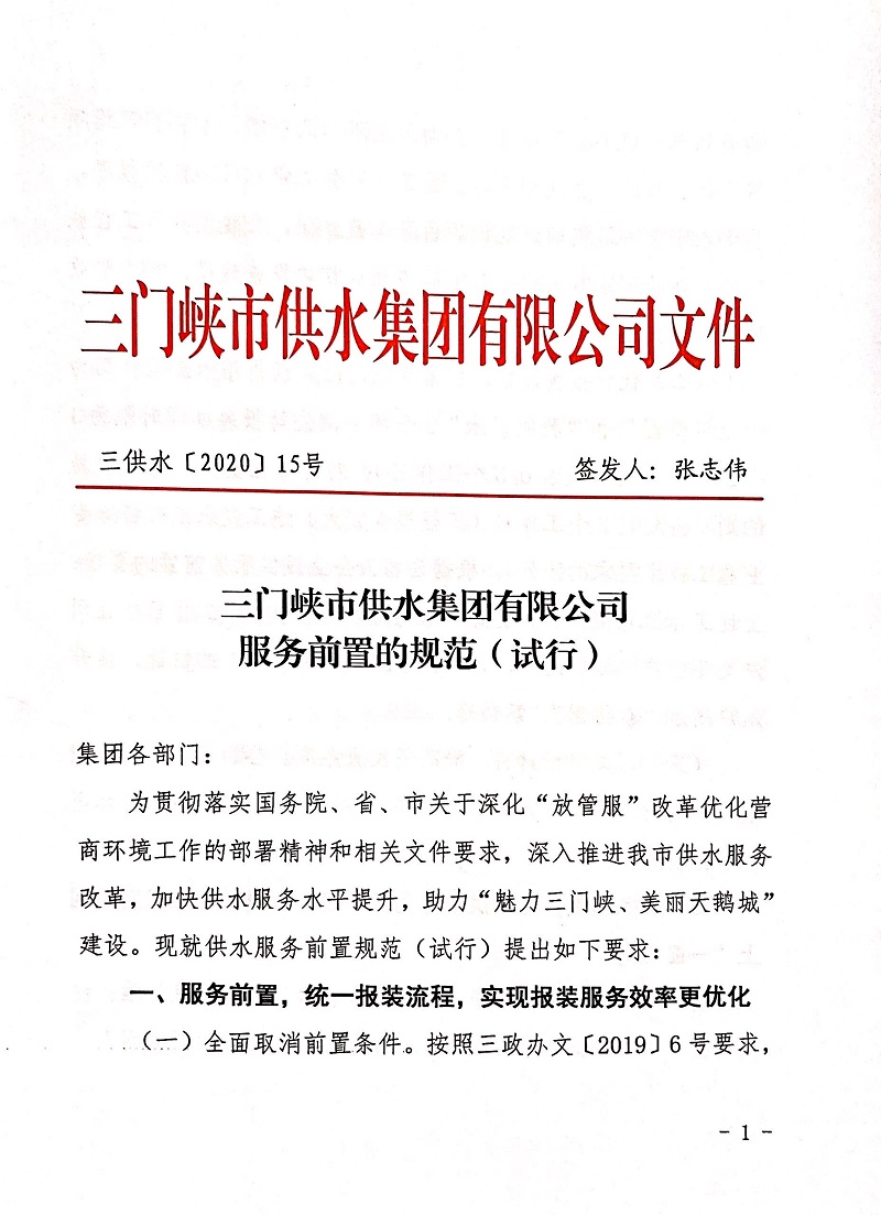 三门峡,供水,集团,有限公司,服务,前置,的, . 2024澳门赤兔原料有限公司服务前置的规范试行