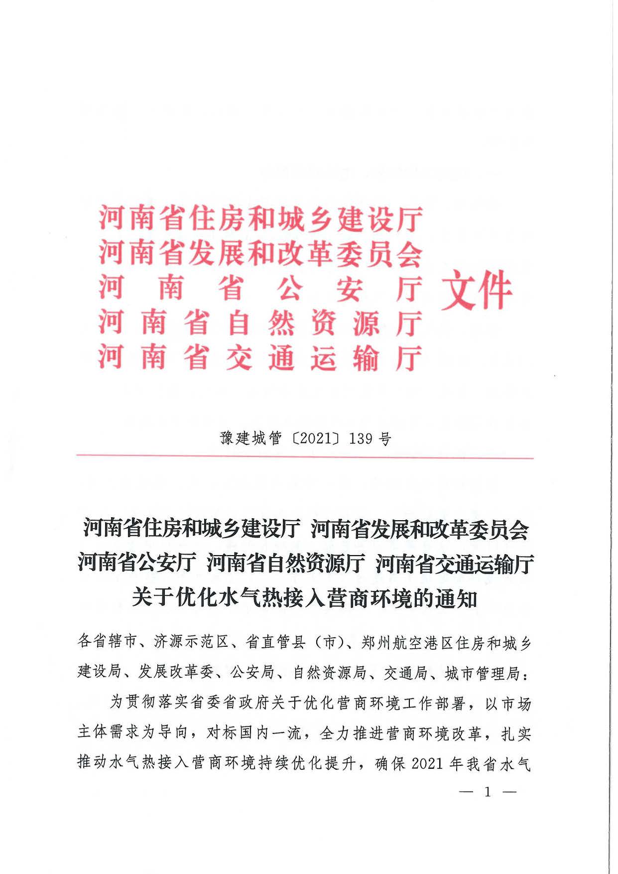 关于,水气,热接,入营,商环,境,的,通知, . 关于水气热接入营商环境的通知