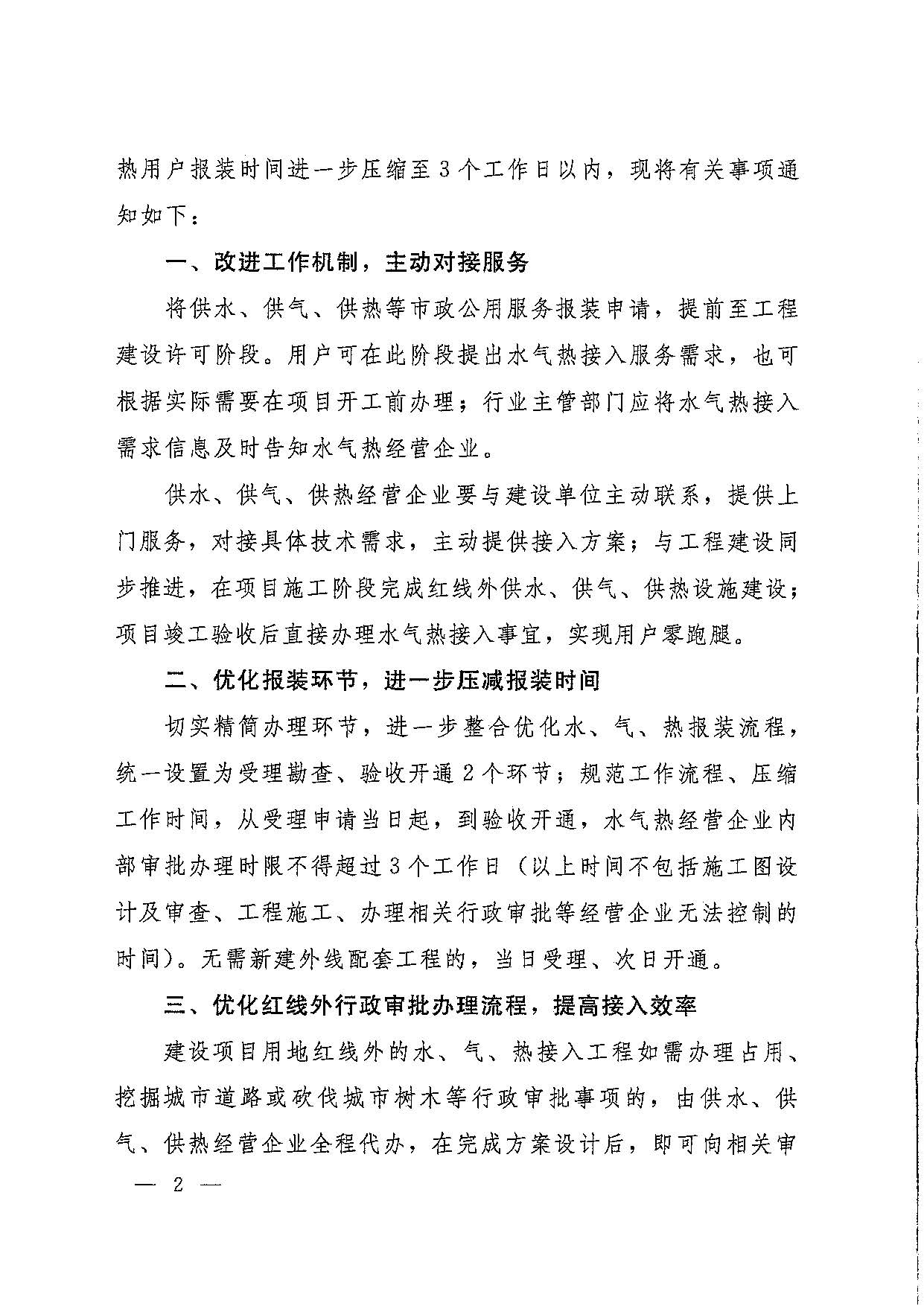 关于,水气,热接,入营,商环,境,的,通知, . 关于水气热接入营商环境的通知