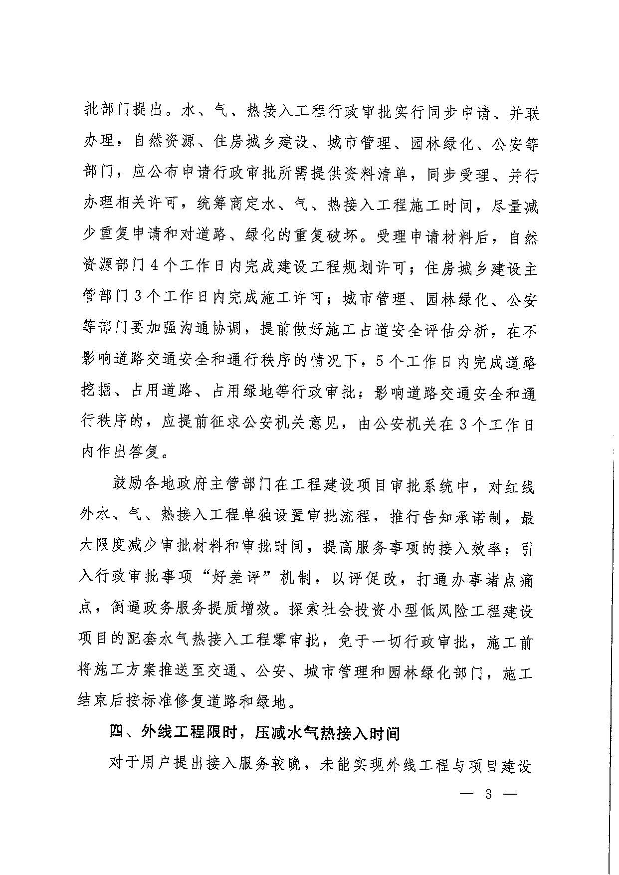 关于,水气,热接,入营,商环,境,的,通知, . 关于水气热接入营商环境的通知