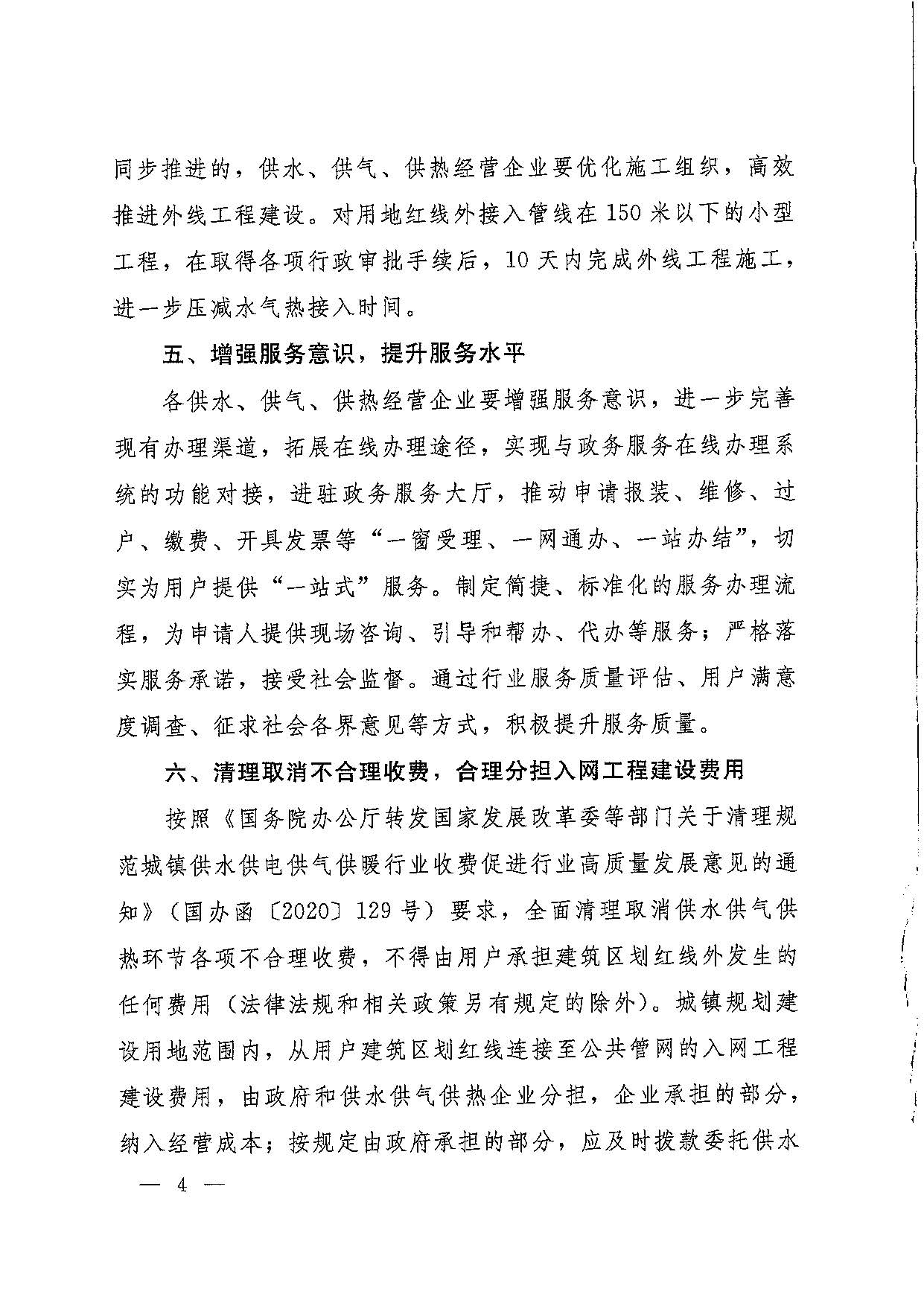 关于,水气,热接,入营,商环,境,的,通知, . 关于水气热接入营商环境的通知